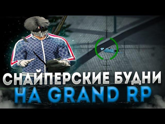 СНАЙПЕРСКИЕ БУДНИ на GRAND RP | GTA5RP