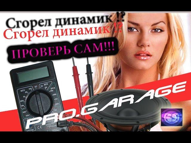 12. Проверка динамика мультиметром. Сгорел или нет!?