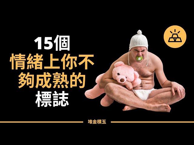 比低智商更可怕的是低情商 | 你情緒上不成熟的15個標誌