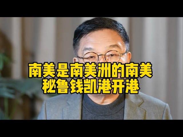 中国在秘鲁建钱凯港，这可是美国的后花园啊？美国会有什么态度？