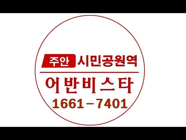 주안 시민공원역 어반비스타 1