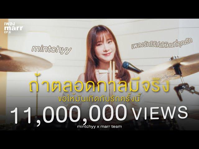 ถ้าตลอดกาลมีจริงขอให้มันเกิดกับรักครั้งนี้ - mintchyy x marr team | “เพลง marr” EP6