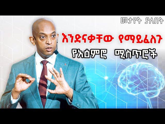 Motivation ስላየን ብቻ አእምሯችን አይቀየርም! @DawitDreams