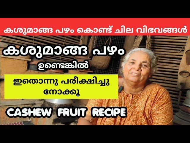 കശുമാങ്ങ കിട്ടിയാൽ ഇങ്ങനെയും ചില വിഭവങ്ങൾ ഉണ്ടാക്കാം.Cashew fruit .village style cashew fruit recipe