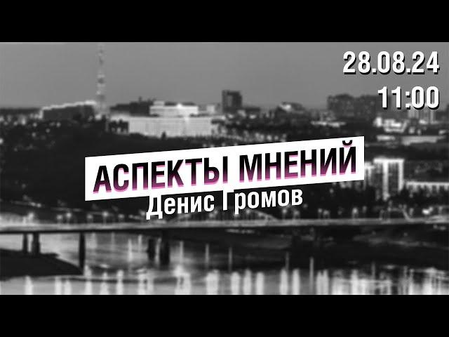 «Аспекты мнений» / Денис Громов // 28.08.24