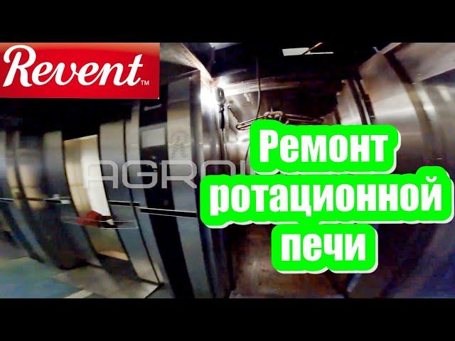 Ремонт печи REVENT. Сервисное обслуживание ротационной печи Ревент.