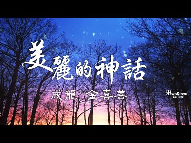 金喜善 成龍 《美麗的神話 》愛是心中唯一不變美麗的神話  *•