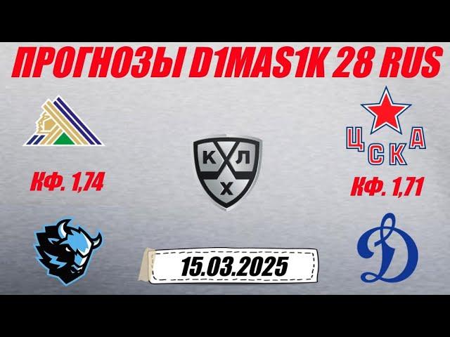 Салават Юлаев - Динамо Минск / ЦСКА - Динамо Москва | Прогноз на матчи КХЛ 15 марта 2025.