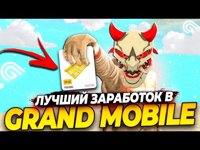 ЧИТЕРСКИЙ ЗАРАБОТОК В ГРАНД МОБАЙЛ - ЛУЧШИЙ ФАРМ ВИРТОВ GRAND MOBILE