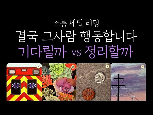 [타로 재회운] 기다릴까, 정리할까 그 사람 행동 예고와 진심