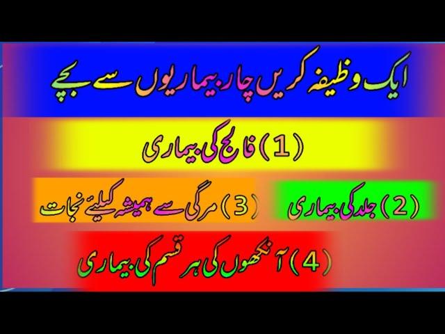 aik wazifa 4 bemariyon ka ilaj\mirgi ka ilaj in quran\falij ka ilaj in quran\