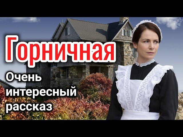 ОЧЕНЬ ИНТЕРЕСНЫЙ РАССКАЗ "ГОРНИЧНАЯ" ВОЛКОВА ЕКАТЕРИНА  «трогательная история» на реальных событиях)