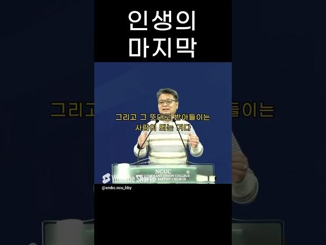 성문침례교회 성문기독학교 하바예 | 인생의 마지막 | 최사무엘 목사