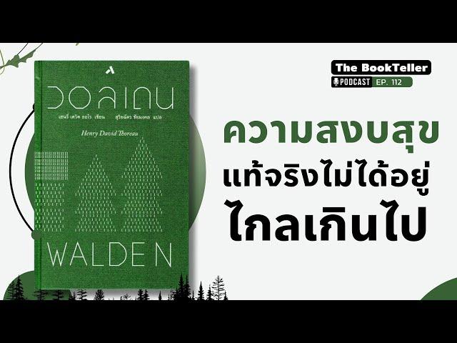 ความสงบสุข แท้จริงไม่ได้อยู่ไกลเกินไป | หนังสือ WALDEN คืนชีวิตสู่ห้วงสงบภายใน | Podcast Ep.112