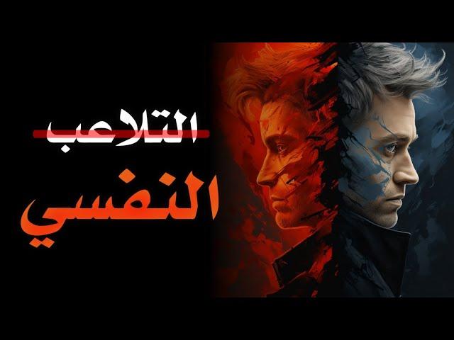 كيف تتحكم في أفعال الآخرين : 5 تقنيات نفسية لا يلاحظها أحد ( علم النفس المظلم ) 