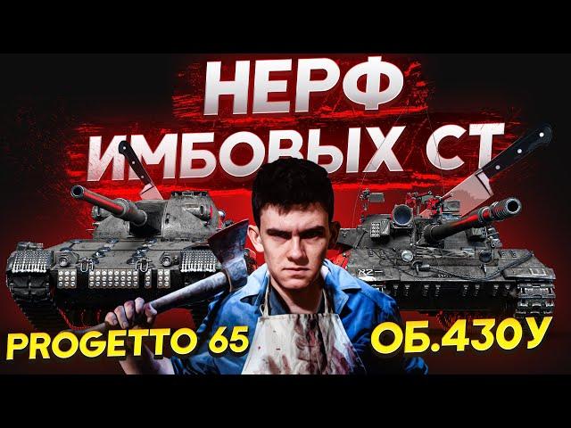 НЕРФ Объект 430У и Progetto 65! Анализ НЕРФА ИМБОВЫХ СТ!