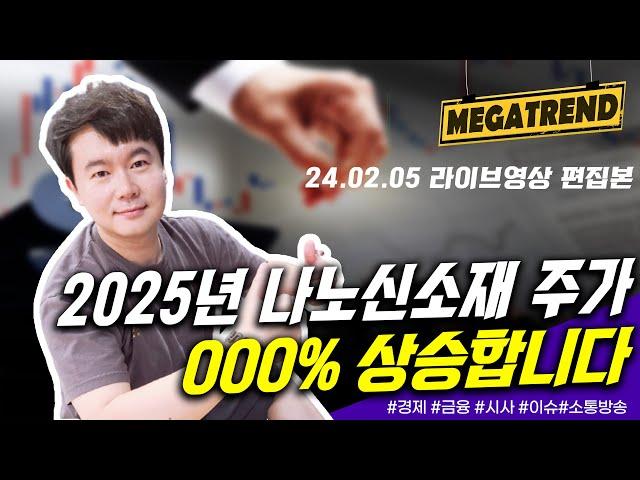 2025년 나노신소재 주가 OOO% 상승합니다