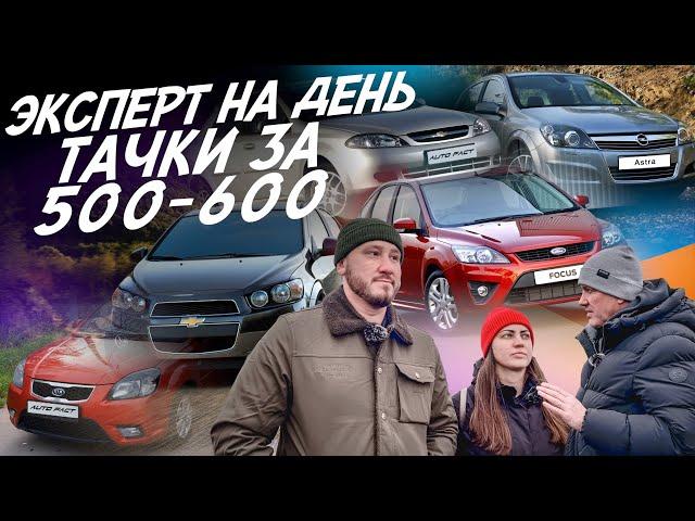 ЭКСПЕРТ НА ДЕНЬ! БЮДЖЕТ 500-600ТР! ASTRA, KIA RIO, AVEO, FOCUS, LACETTI! АВТОПОДБОР AUTOFACT