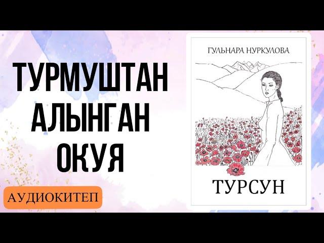 Турсун 1-БАП. Гүлнара Нуркулова. [Аудиокитеп]