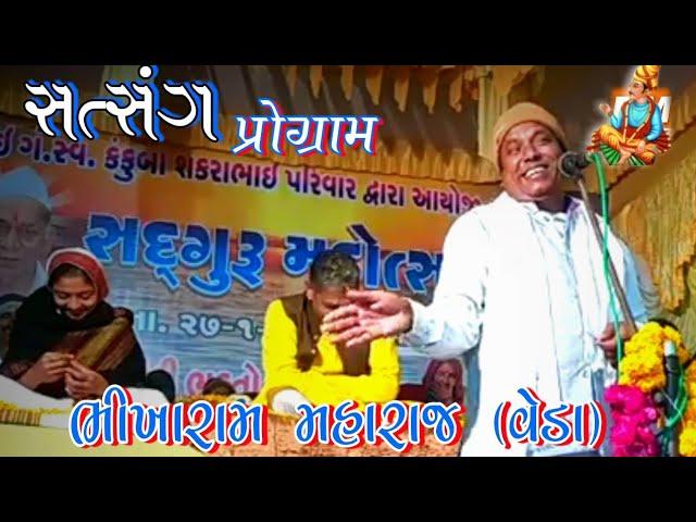 ભીખારામ મહારાજ  || સત્સંગ પ્રોગ્રામ || હરિ રસ ||  Bhikharam Maharaj Satsang Program|| Nirant Satsang