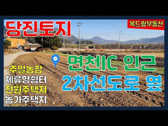 당진토지 면천IC 인근 토지 2차선도로 옆 당진 소형토지 소액토지 주말농장 체류형쉼처 전원주택지 농가주택지 5200만원 매매