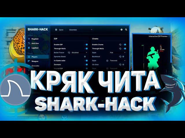 КРЯК ЧИТА SHARK-HACKСЛИВ ПРИВАТ КФГ  SHARK ЛУЧШИЕ КФГ ШАРКХАК BEST CFG BEST SHARK-HACK CFG