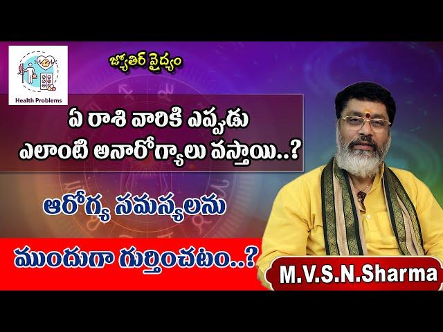 Early detection of impending health problems | medical astrology, ఆరోగ్య సమస్యలను ముందుగా గుర్తించటం