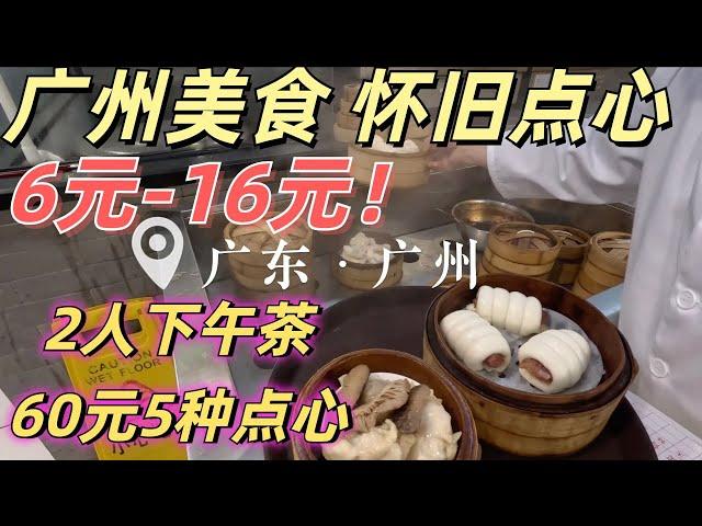 Traditional dim sum from $0.8 to $2! Delicious and cheap! Life, food, vlog in Guangzhou, Guangdong广州