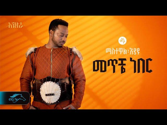 ela tv - Mastewal Eyayu - Meteche Neber - | መጥቼ ነበር - New Ethiopian Music 2024 - ( Official Lyrics )