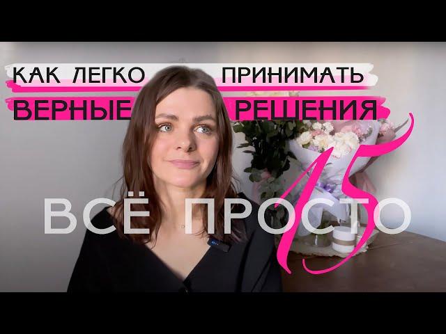 Все просто — 15. Как легко принимать верные решения