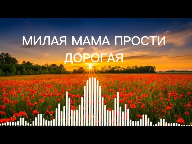 цыганская песня милая мама прости дорога.