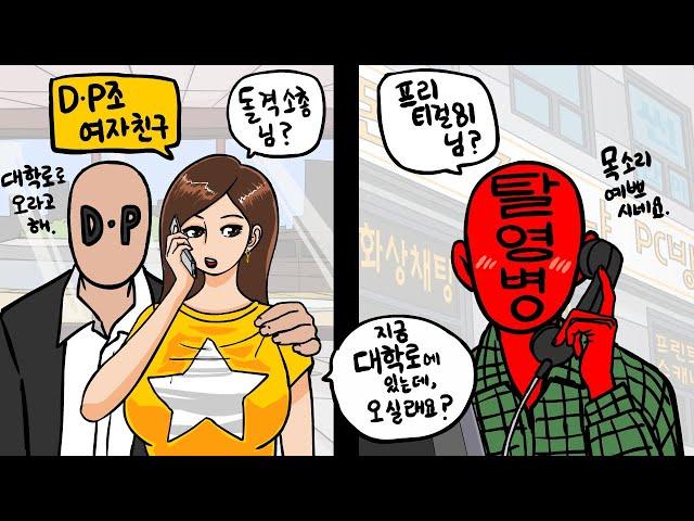 활동비 없이 탈영병 잡으러 다닌 D.P의 노하우.