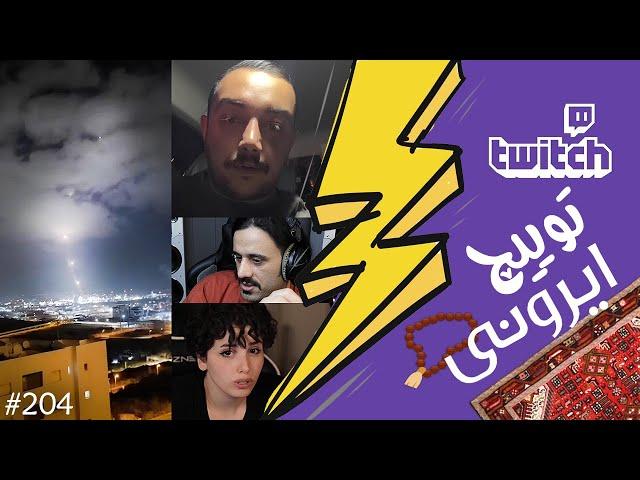 از موشک خوردن کنار استریمر تا رفتن به پناهگاه  و لحظات تلخ توییچ ایرونی قسمت 204