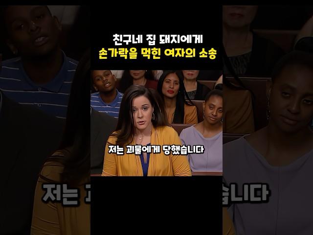 돼지한테 밥주다 손가락이 먹힌 여자