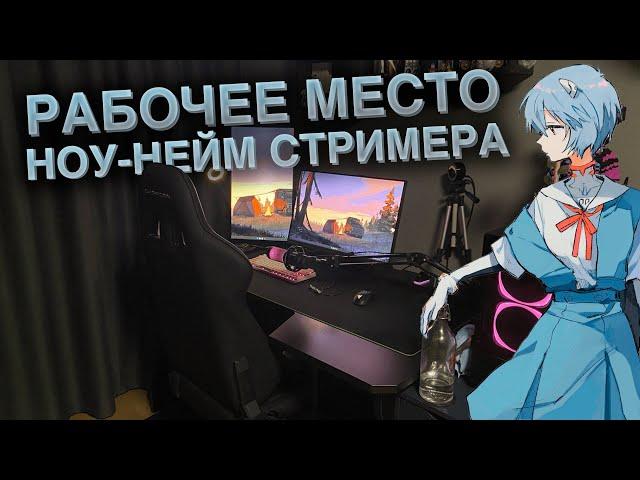 ОБЗОР НА РАБОЧЕЕ МЕСТО НОУНЕЙМ СТРИМЕРА