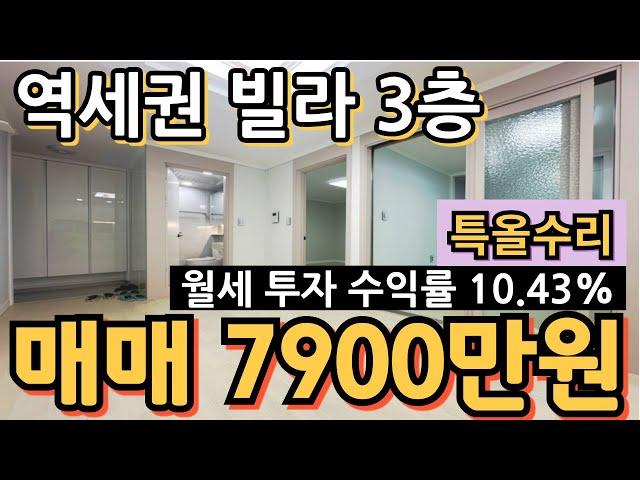 (매물.1101)인천 역세권 빌라매매 !! 특올수리빌라 !! 급매가 7900만원 !! 월세투자수익률 10.43% #인천급매물 #인천빌라매매 #역세권빌라 010-8326-5411