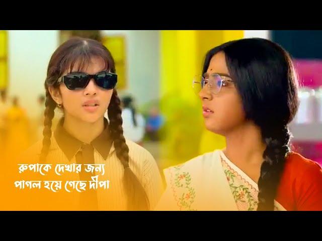 Anurager Chowa New Promo | রুপাকে দেখার জন্য পাগল হয়ে গেছে দীপা | অনুরাগের ছোঁয়া আজকের পর্ব