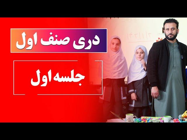 دری صنف اول | جلسه اول: حرف الف