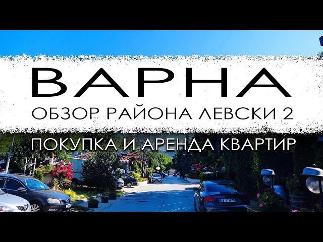 Болгария. Варна. Обзор района Левски 2. Покупка и аренда квартир.