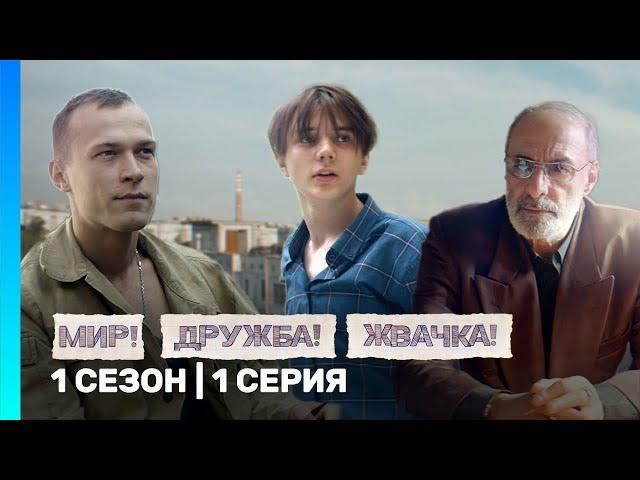 МИР! ДРУЖБА! ЖВАЧКА: 1 сезон | 1 серия @TNT_serials