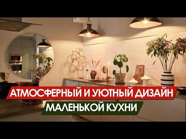 ДИЗАЙН КУХНИ. Как сделать маленькую кухню просторной и атмосферной.