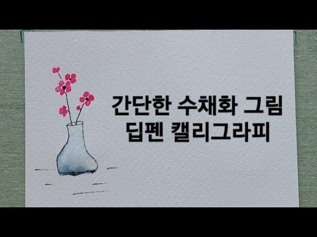 간단한 수채화_그림, 딥펜 캘리그라피