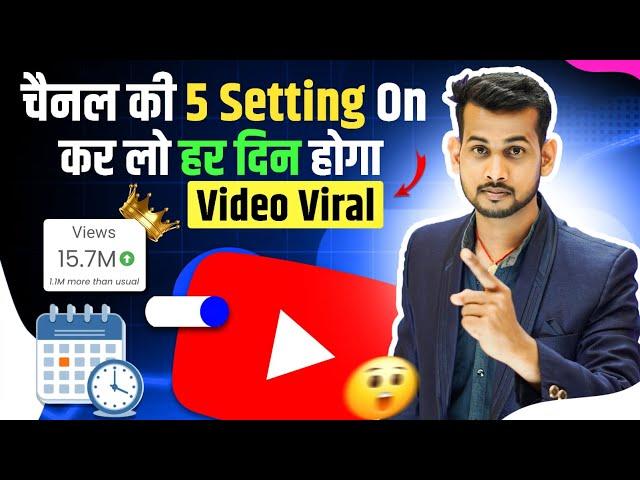 5 Setting On करो हर दिन होगा वीडियो VIRAL views kaise badhaye youtube par | video viral kaise kare