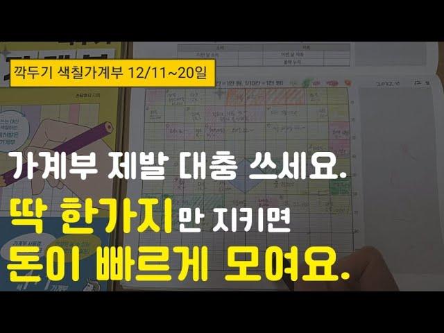 스트레스 없이 1억 모으는 현실적인 가계부 쓰는법,  깍두기 색칠가계부 12/11~20일