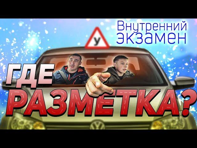 Внутренний экзамен. Где разметка?!