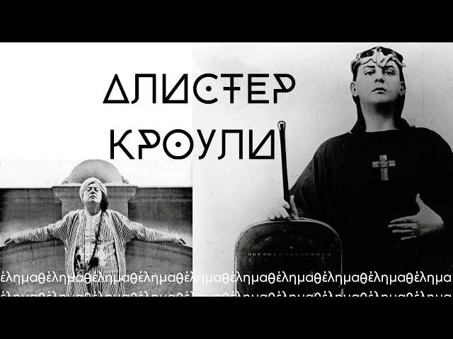 Почему Алистер Кроули творил такую дичь и кто он такой?