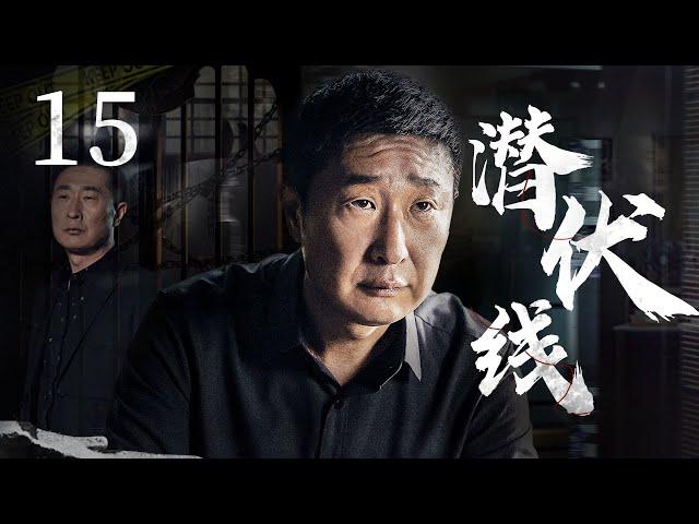 悬疑推理剧 |【潜伏线】15 罪犯铺手从细微线索入手，机智断案将对手逐一铲除（#林永健）中剧连连看