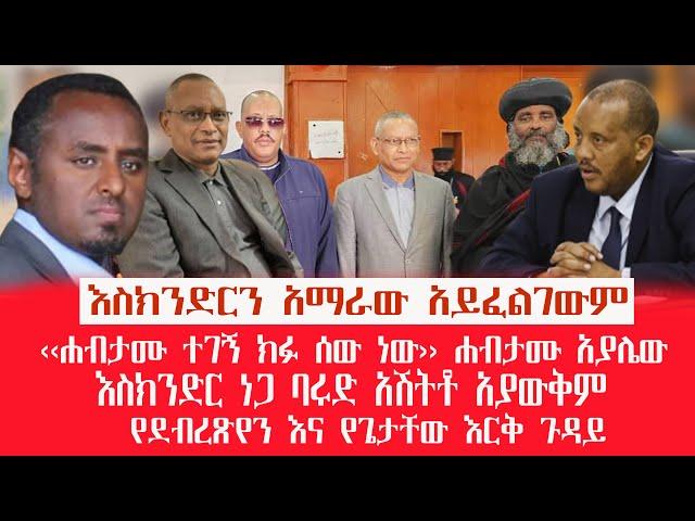 HAMER MEDIA |እስክንድርን አማራው አይፈልገውም|የደብረጽየን እና የጌታቸው እርቅ ጉዳይ #tplf #fano #amhara #ethiopia #abiyahmed