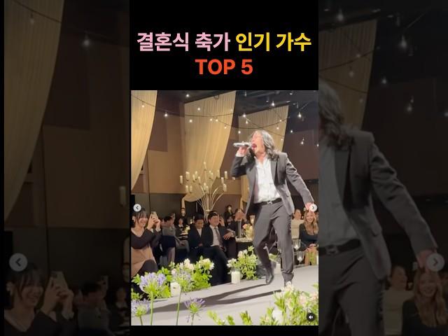 결혼식 축가 인기 가수 TOP 5와 비용!