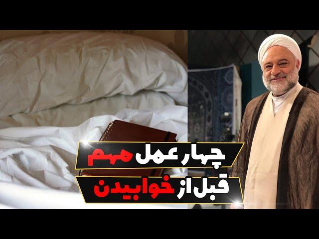 چهار عمل مهم قبل از خوابیدن | حجت الاسلام فرحزاد